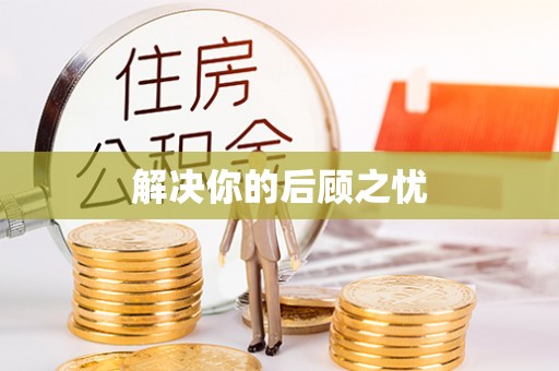 沙坪坝解决你的后顾之忧
