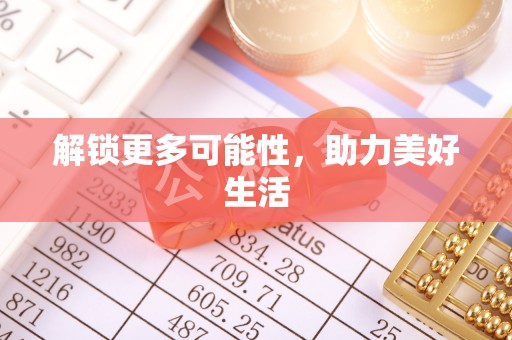 沙坪坝解锁更多可能性，助力美好生活