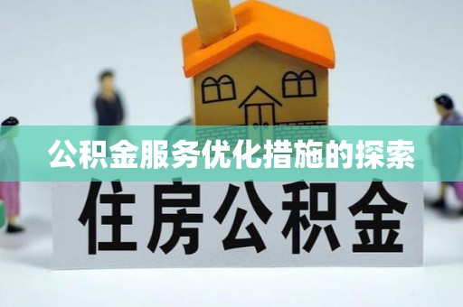 沙坪坝公积金服务优化措施的探索