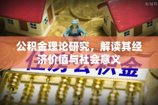 沙坪坝公积金理论研究，解读其经济价值与社会意义