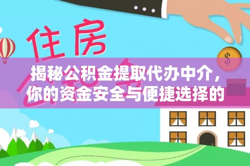 沙坪坝揭秘公积金提取代办中介，你的资金安全与便捷选择的平衡点