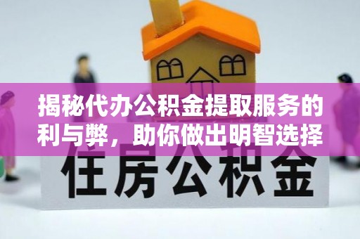沙坪坝揭秘代办公积金提取服务的利与弊，助你做出明智选择