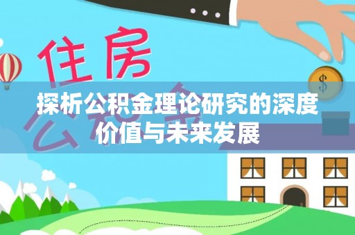 沙坪坝探析公积金理论研究的深度价值与未来发展