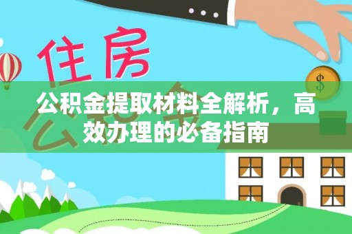 沙坪坝公积金提取材料全解析，高效办理的必备指南