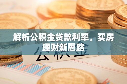 沙坪坝解析公积金贷款利率，买房理财新思路