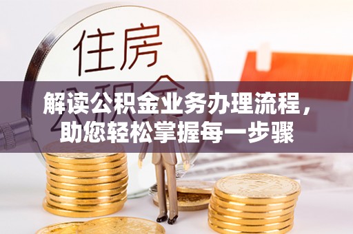 沙坪坝解读公积金业务办理流程，助您轻松掌握每一步骤