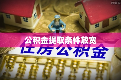 沙坪坝公积金提取条件放宽