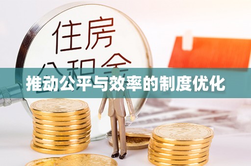 沙坪坝推动公平与效率的制度优化