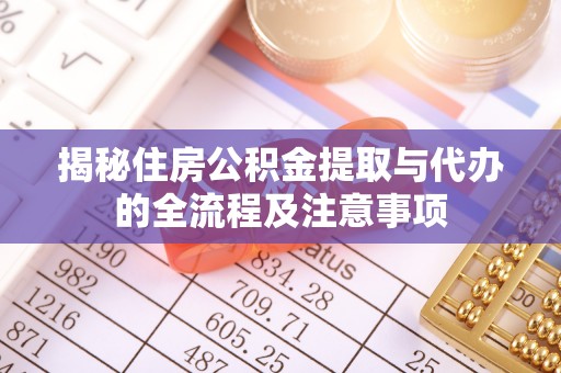 沙坪坝揭秘住房公积金提取与代办的全流程及注意事项