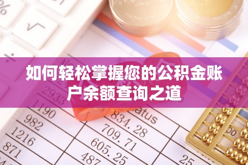 沙坪坝如何轻松掌握您的公积金账户余额查询之道