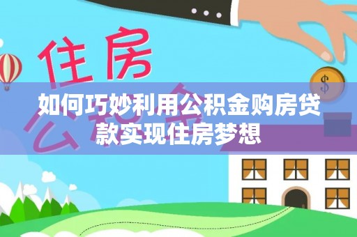 沙坪坝如何巧妙利用公积金购房贷款实现住房梦想