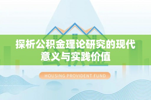 沙坪坝探析公积金理论研究的现代意义与实践价值