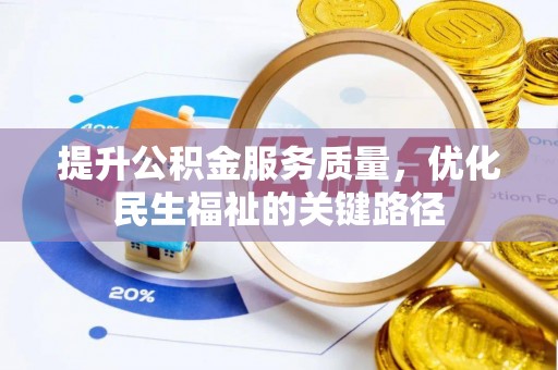 沙坪坝提升公积金服务质量，优化民生福祉的关键路径