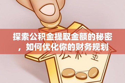 沙坪坝探索公积金提取金额的秘密，如何优化你的财务规划