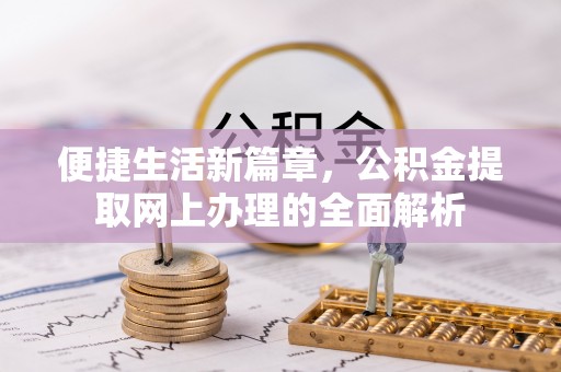 沙坪坝便捷生活新篇章，公积金提取网上办理的全面解析