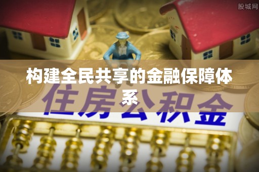 沙坪坝构建全民共享的金融保障体系