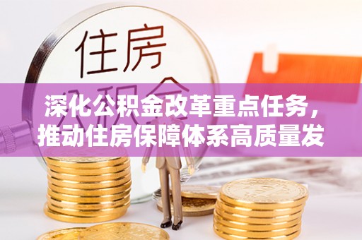 沙坪坝深化公积金改革重点任务，推动住房保障体系高质量发展