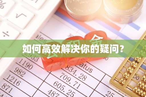 沙坪坝如何高效解决你的疑问？