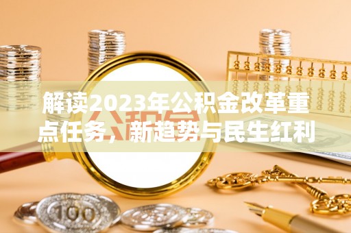 沙坪坝解读2023年公积金改革重点任务，新趋势与民生红利