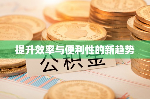 沙坪坝提升效率与便利性的新趋势