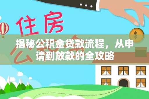 沙坪坝揭秘公积金贷款流程，从申请到放款的全攻略