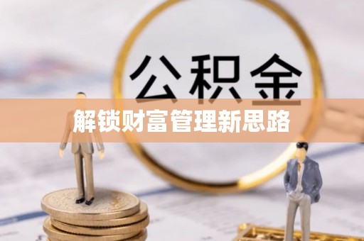 沙坪坝解锁财富管理新思路