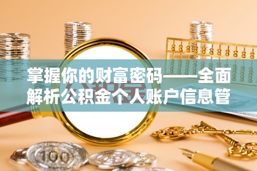 沙坪坝掌握你的财富密码——全面解析公积金个人账户信息管理与优化