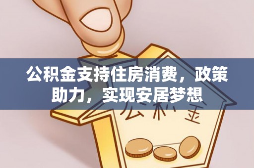 沙坪坝公积金支持住房消费，政策助力，实现安居梦想