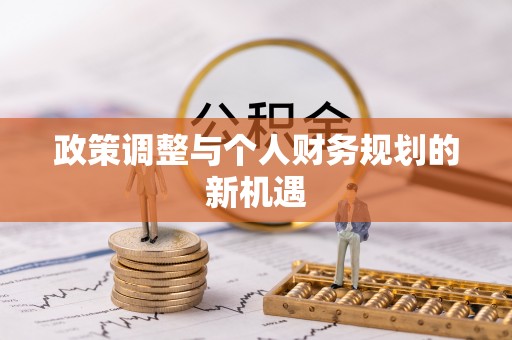 沙坪坝政策调整与个人财务规划的新机遇