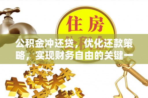 沙坪坝公积金冲还贷，优化还款策略，实现财务自由的关键一步