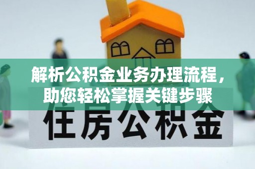 沙坪坝解析公积金业务办理流程，助您轻松掌握关键步骤