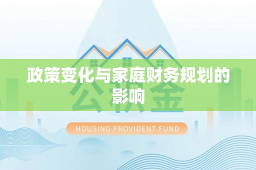沙坪坝政策变化与家庭财务规划的影响