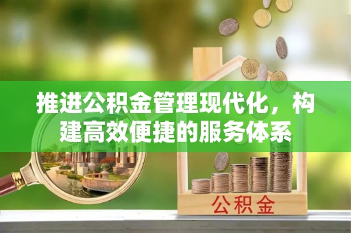 沙坪坝推进公积金管理现代化，构建高效便捷的服务体系