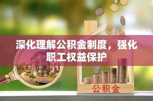 沙坪坝深化理解公积金制度，强化职工权益保护