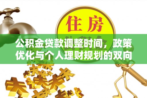 沙坪坝公积金贷款调整时间，政策优化与个人理财规划的双向考量