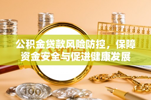 沙坪坝公积金贷款风险防控，保障资金安全与促进健康发展