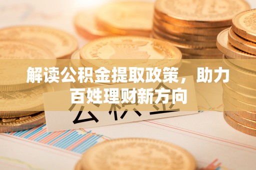 沙坪坝解读公积金提取政策，助力百姓理财新方向
