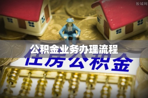 沙坪坝公积金业务办理流程
