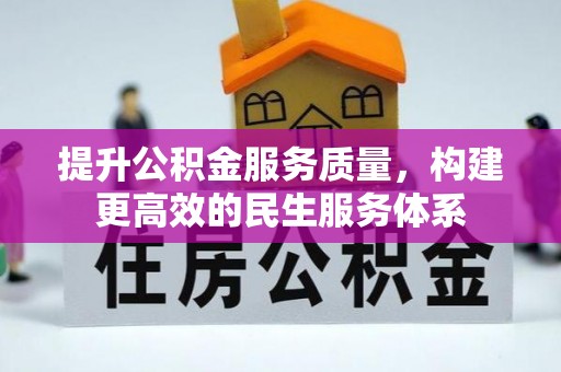 沙坪坝提升公积金服务质量，构建更高效的民生服务体系