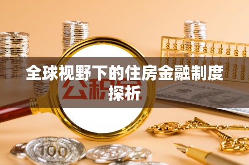 沙坪坝全球视野下的住房金融制度探析
