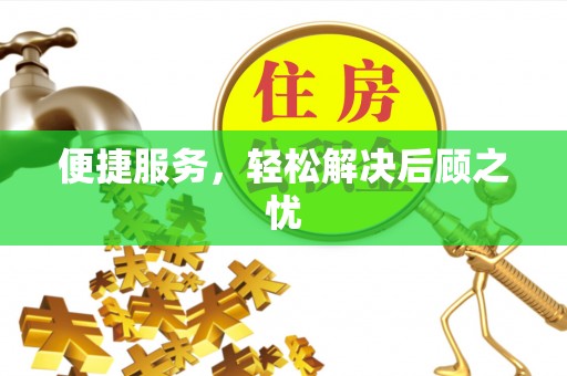 沙坪坝便捷服务，轻松解决后顾之忧