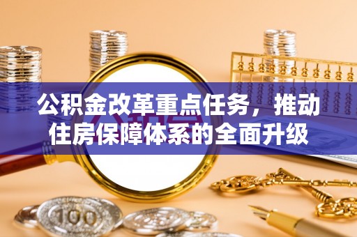 沙坪坝公积金改革重点任务，推动住房保障体系的全面升级