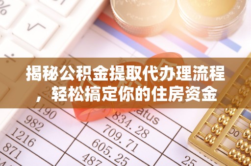 沙坪坝揭秘公积金提取代办理流程，轻松搞定你的住房资金