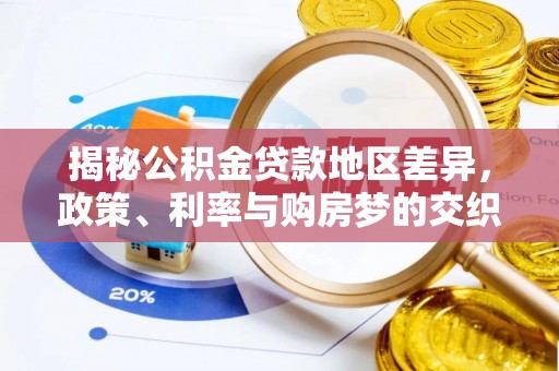 沙坪坝揭秘公积金贷款地区差异，政策、利率与购房梦的交织