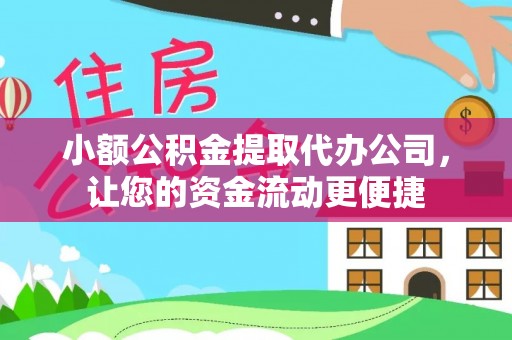 沙坪坝小额公积金提取代办公司，让您的资金流动更便捷