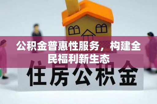 沙坪坝公积金普惠性服务，构建全民福利新生态