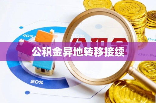 沙坪坝公积金异地转移接续