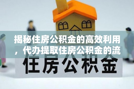 沙坪坝揭秘住房公积金的高效利用，代办提取住房公积金的流程与技巧