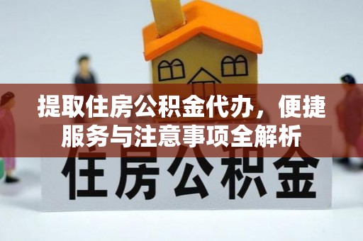 沙坪坝提取住房公积金代办，便捷服务与注意事项全解析