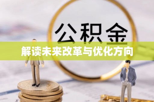 沙坪坝解读未来改革与优化方向